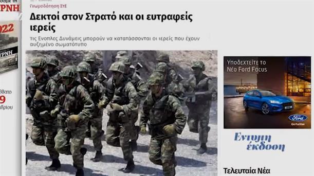 Δεκτοί στον στρατό και οι ευτραφείς ιερείς – Κοινή Λογική