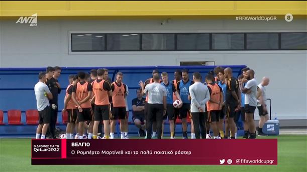 ΒΕΛΓΙΟ - Ο Δρόμος Για Το Κατάρ - 05/11/2022