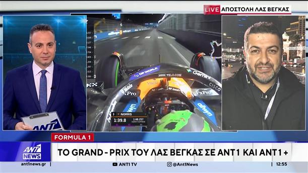 Formula 1: Το Grand Prix του Λας Βέγκας σε ΑΝΤ1 και ΑΝΤ1+