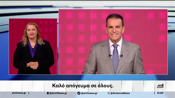 ANT1 NEWS 09-10-2025 ΣΤΗ ΝΟΗΜΑΤΙΚΗ