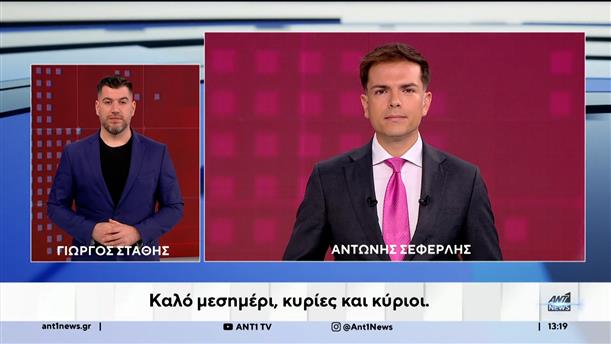 ANT1 NEWS 03-10-2025 ΣΤΗ ΝΟΗΜΑΤΙΚΗ