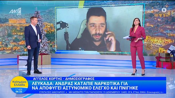 Λευκάδα: Άνδρας κατάπιε ναρκωτικά για να αποφύγει αστυνομικό έλεγχο και πνίγηκε - Καλημέρα Ελλάδα - 17/12/2025