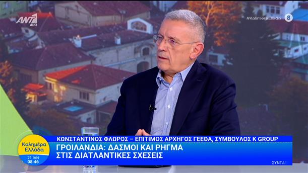 Ο Επίτιμος Αρχηγός ΓΕΕΘΑ Κωνσταντίνος Φλώρος στο «Καλημέρα Ελλάδα»
