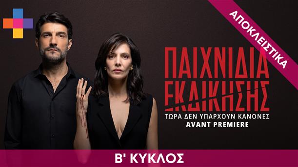ΠΑΙΧΝΙΔΙΑ ΕΚΔΙΚΗΣΗΣ - ΕΠΕΙΣΟΔΙΟ 20 - ΣΕΖΟΝ 02