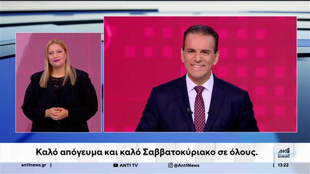 ANT1 NEWS 26-09-2025 ΣΤΗ ΝΟΗΜΑΤΙΚΗ