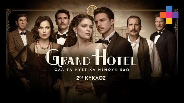 GRAND HOTEL - 7 DAYS PREVIEW - ΕΠΕΙΣΟΔΙΟ 24 - 2ος ΚΥΚΛΟΣ