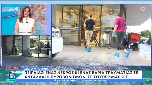 Πειραιάς: Ένας νεκρός κι ένας βαριά τραυματίας σε ανταλλαγή πυροβολισμών σε σούπερ μάρκετ – Στούντιο με Θέα – 15/06/2024
