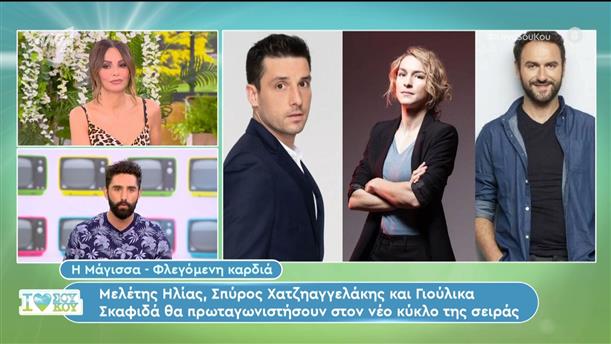 Η Μάγισσα - Φλεγόμενη καρδιά - I Love Σου Κου - 16/06/2024
