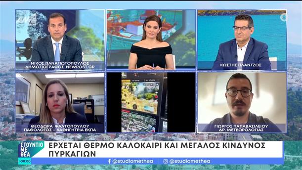 Έρχεται θερμό καλοκαίρι και μεγάλος κίνδυνος πυρκαγιών – Στούντιο με Θέα – 16/06/2024
