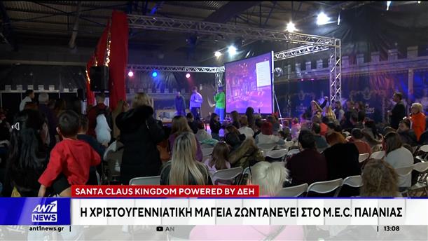 Santa Claus Kingdom powered by ΔΕΗ - Το απόλυτο χριστουγεννιάτικο πάρκο της Αθήνας