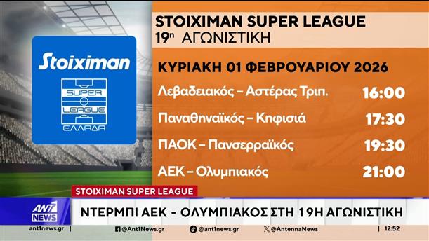 Tο ντέρμπι ΑΕΚ - Ολυμπιακός στη Νέα Φιλαδέλφεια κλέβει την παράσταση από την 19η αγωνιστική της Super League