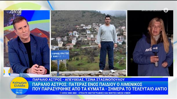 Παράλιο Άστρος: Σήμερα το τελευταίο αντίο στον σημαιοφόρο του Λιμενικού Σώματος