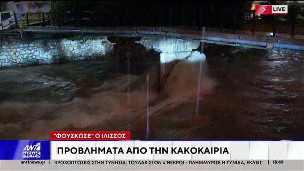 Φούσκωσε ο Ιλισσός - Φόβοι για υπερχείλιση και πλημμύρες