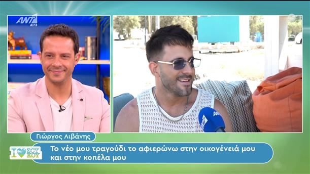 Ο Γιώργος Λιβάνης στο I Love Σου Κου – 30/06/2024