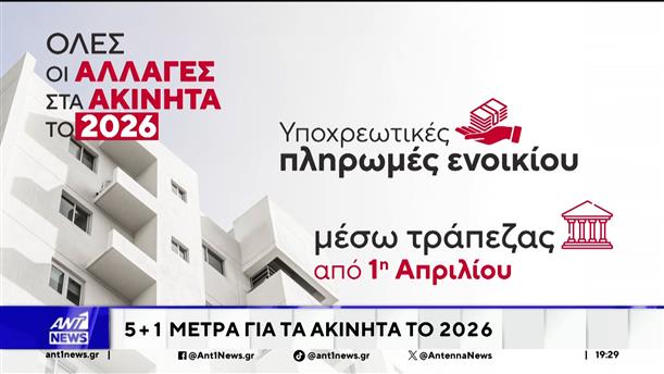 5+1 μέτρα για τα ακίνητα για το 2026