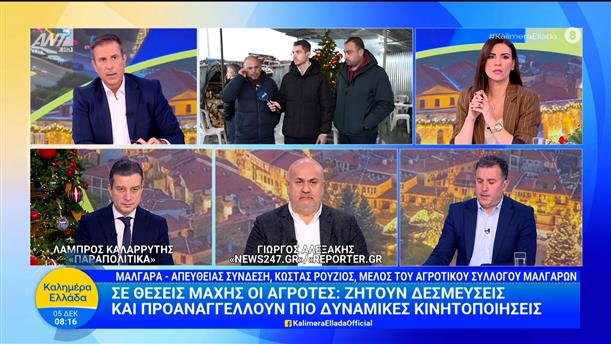 Σε θέσεις μάχης οι αγρότες: Ζητούν δεσμεύσεις - Καλημέρα Ελλάδα - 05/12/2025