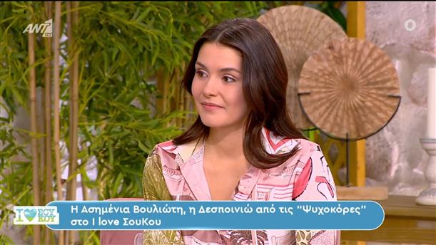 Η Ασημένια Βουλιώτη στο I Love Σου Κου – 13/04/2024