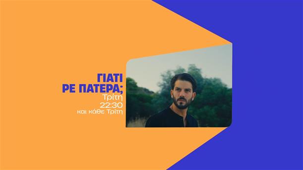 Γιατί ρε πατέρα; - Τρίτη στις 22:30

