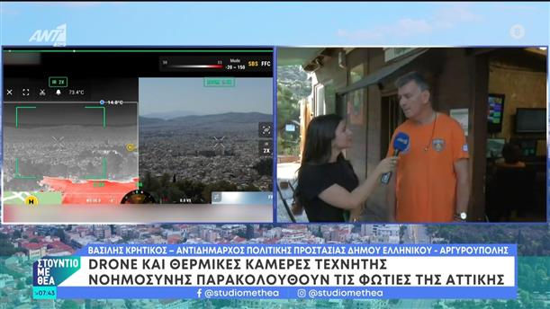 Drone και θερμικές κάμερες τεχνητής νοημοσύνης παρακολουθούν τις φωτιές της Αττικής – Στούντιο με Θέα – 23/06/2024