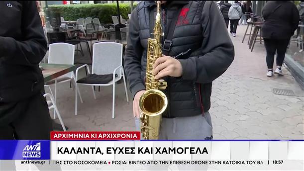 Αρχιμηνιά και Αρχιχρονιά - Κάλαντα, ευχές και χαμόγελα