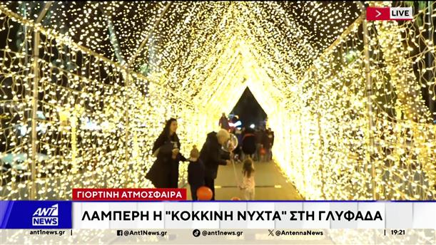 Στα χρώματα του 'Αγιου Βασίλη ντύνεται η Γλυφάδα