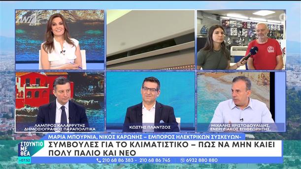 Συμβουλές για το κλιματιστικό - Πώς να μην καίει πολύ – Στούντιο με Θέα – 15/06/2024
