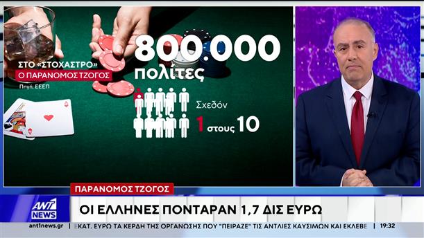 Παράνομος τζόγος: Έλληνες πόνταραν 1,7 δισ. ευρώ