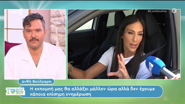 Η Ανθή Βούλγαρη στο I Love Σου Κου – 22/06/2024