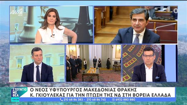 Ο Κώστας Γκιουλέκας, υφυπουργός Μακεδονίας-Θράκης, στο Στούντιο με Θέα – 15/06/2024
