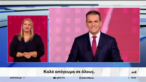 ANT1 NEWS 08-10-2025 ΣΤΗ ΝΟΗΜΑΤΙΚΗ