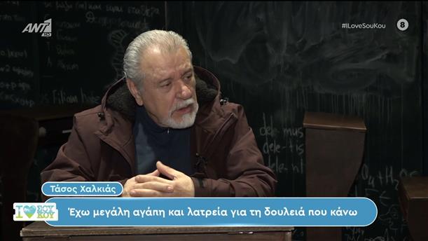 Ο Τάσος Χαλκιάς στο I Love Σου Κου – 17/02/2024