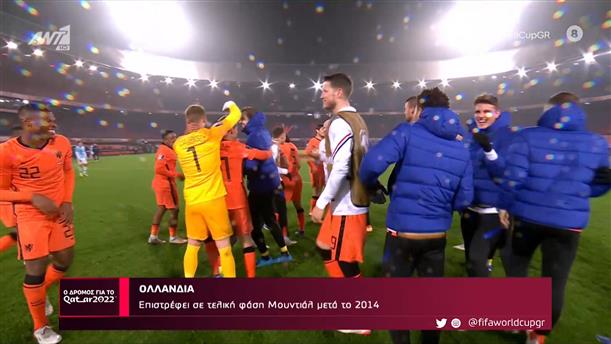 ΟΛΛΑΝΔΙΑ - Επιστρέφει σε τελική φάση Μουντιάλ μετά το 2014 - Ο Δρόμος Για Το Κατάρ - 02/10/2022