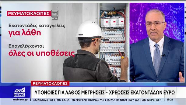 Ρευματοκλοπές: Υπόνοιες για λάθος μετρήσεις