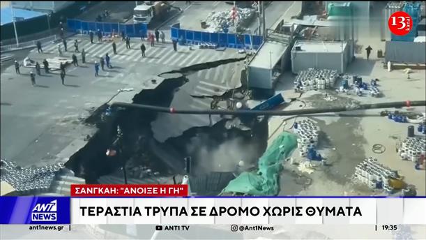 Άνοιξε η γη στη Σανγκάη