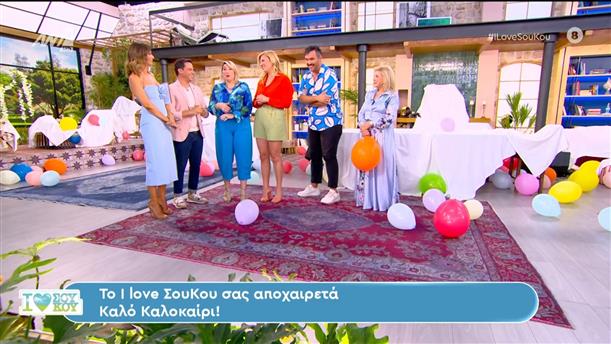 Το I Love Σου Κου σας αποχαιρετά – 30/06/2024