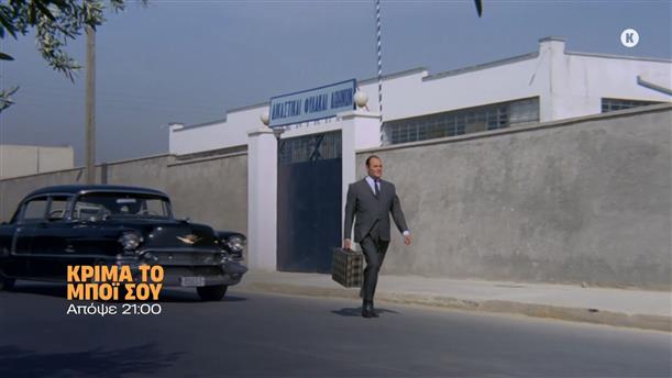 Κρίμα το μπόι σου - Παρασκευή στις 21:00