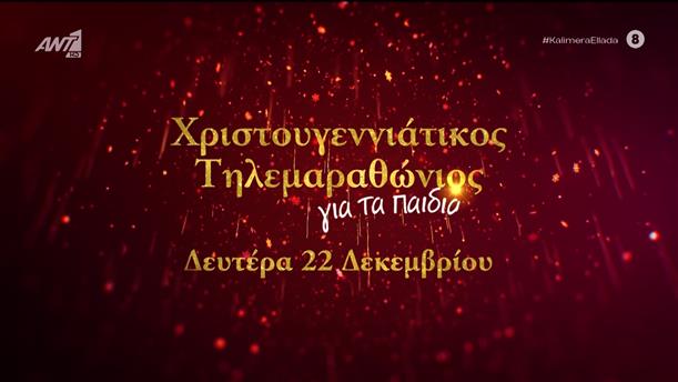 Χριστουγεννιάτικος τηλεμαραθώνιος για τα παιδιά στον ΑΝΤ1 - Καλημέρα Ελλάδα - 17/12/2025