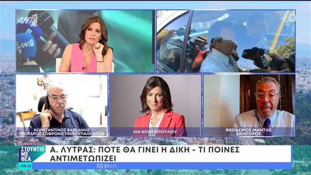 Απ. Λύτρας: Πότε θα γίνει η δίκη - Τι ποινές αντιμετωπίζει – Στούντιο με Θέα – 22/06/2024