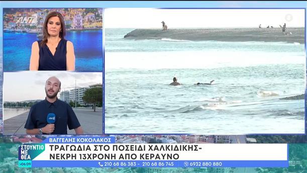 Νεκρή 13χρονη από κεραυνό  – Στούντιο με Θέα – 29/06/2024