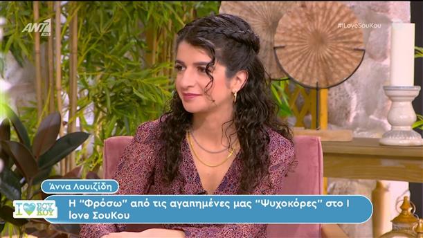 Η Άννα Λουιζίδη στο Ι Love Σου Κου – 23/03/2024