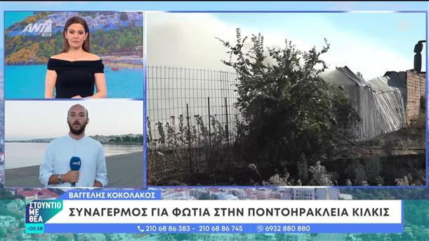 Συναγερμός για φωτιά στην Ποντοηράκλεια Κιλκίς – Στούντιο με Θέα – 16/06/2024