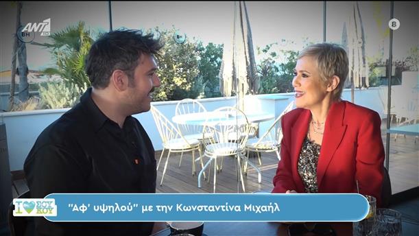 "Αφ' υψηλού" με την Κωνσταντίνα Μιχαήλ – I Love Σου Κου - 18/02/2024