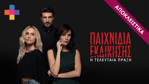 ΠΑΙΧΝΙΔΙΑ ΕΚΔΙΚΗΣΗΣ - ΕΠΕΙΣΟΔΙΟ 10 - ΣΕΖΟΝ 4