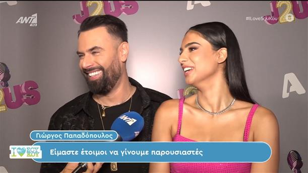 Οι Γιώργος Παπαδόπουλος και Γαλάτεια Βασιλειάδη στο I Love Σου Κου – 29/06/2024