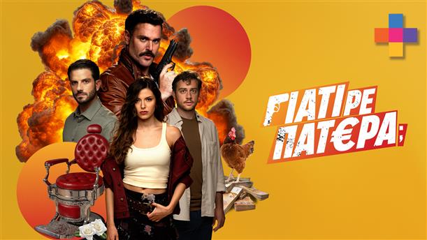 ΓΙΑΤΙ ΡΕ ΠΑΤΕΡΑ; - 7 DAYS PREVIEW - ΕΠΕΙΣΟΔΙΟ 03