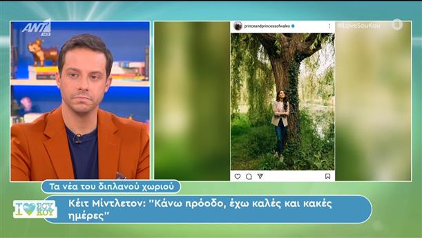 Η ανάρτηση της Κέιτ Μίντλετον στα social media - I Love Σου Κου – 15/06/2024
