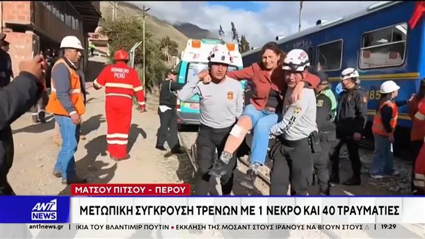 Περού: Μετωπική σύγκρουση τρένων με ένα νεκρό και δεκάδες τραυματίες