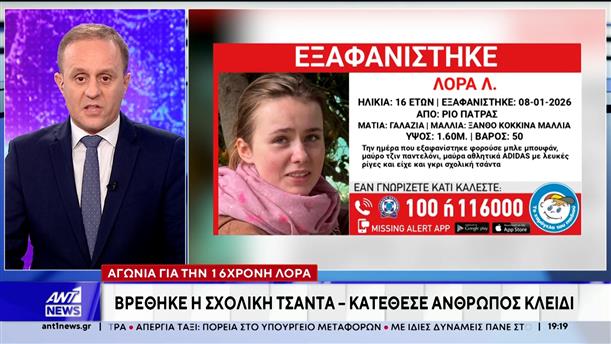 Ανησυχία για την 16χρονη Λόρα - Έκκληση από την οικογένειά της 
