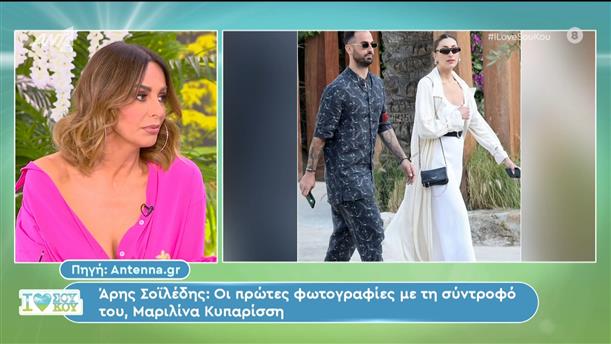 Άρης Σοϊλέδης: Οι πρώτες φωτογραφίες με την σύντροφό του, Μαριλίνα Κυπαρίσση – I Love Σου Κου – 02/06/2024