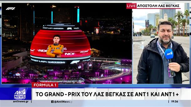 Formula 1: Αύριο το γκραν-πρι του Λας Βέγκας, σε μετάδοση από ΑΝΤ1 και ΑΝΤ1+ 
